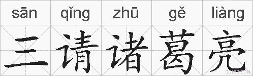 三请诸葛亮的拼音