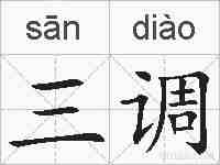 三调的拼音