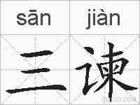 三谏的拼音