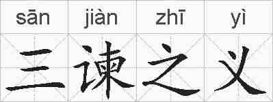 三谏之义的拼音
