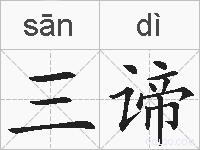 三谛的拼音