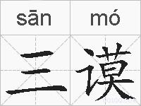 三谟的拼音