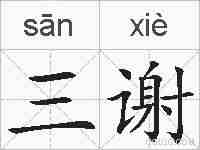 三谢的拼音