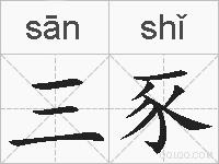 三豕的拼音