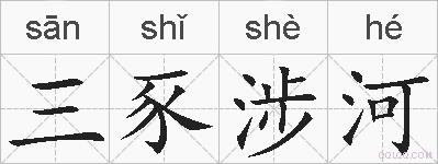 三豕涉河的拼音
