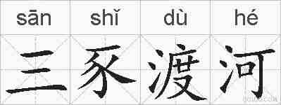 三豕渡河的拼音