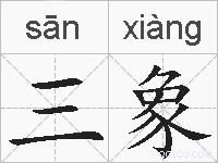 三象的拼音