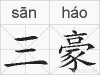三豪的拼音