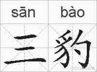 三豹的拼音