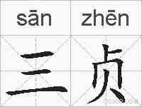 三贞的拼音