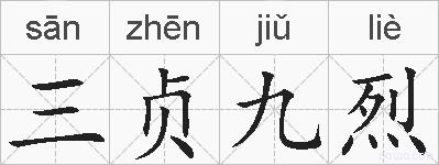三贞九烈的拼音