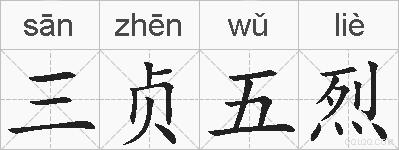三贞五烈的拼音