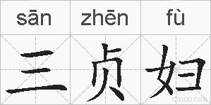 三贞妇的拼音