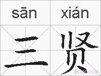 三贤的拼音
