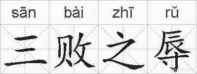 三败之辱的拼音