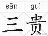 三贵的拼音