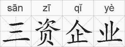三资企业的拼音