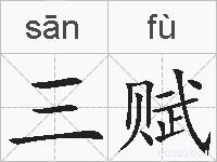 三赋的拼音