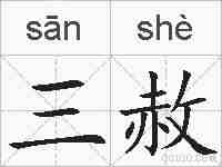 三赦的拼音