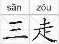 三走的拼音