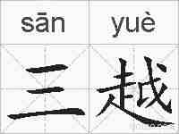 三越的拼音