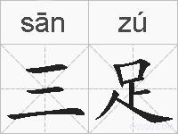 三足的拼音