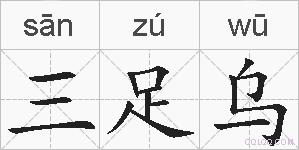 三足乌的拼音