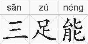 三足能的拼音