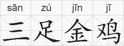 三足金鸡的拼音