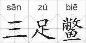 三足鳖的拼音