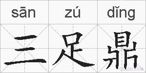 三足鼎的拼音