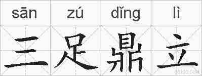 三足鼎立的拼音