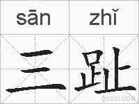 三趾的拼音