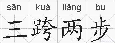 三跨两步的拼音