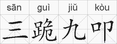 三跪九叩的拼音