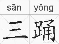 三踊的拼音