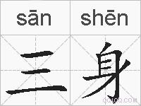 三身的拼音