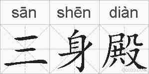 三身殿的拼音