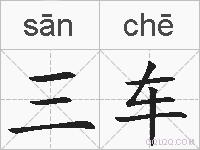 三车的拼音