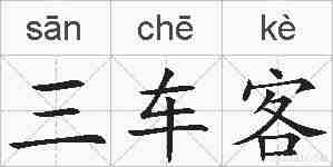三车客的拼音