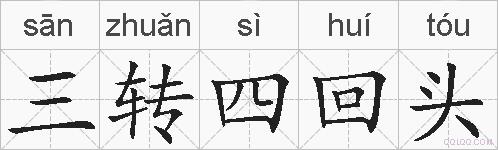 三转四回头的拼音