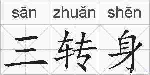 三转身的拼音