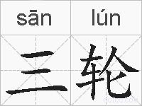 三轮的拼音