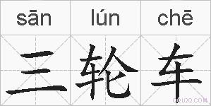 三轮车的拼音