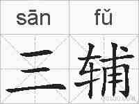 三辅的拼音