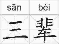 三辈的拼音