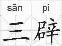 三辟的拼音