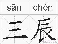 三辰的拼音