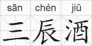 三辰酒的拼音