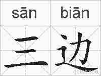 三边的拼音